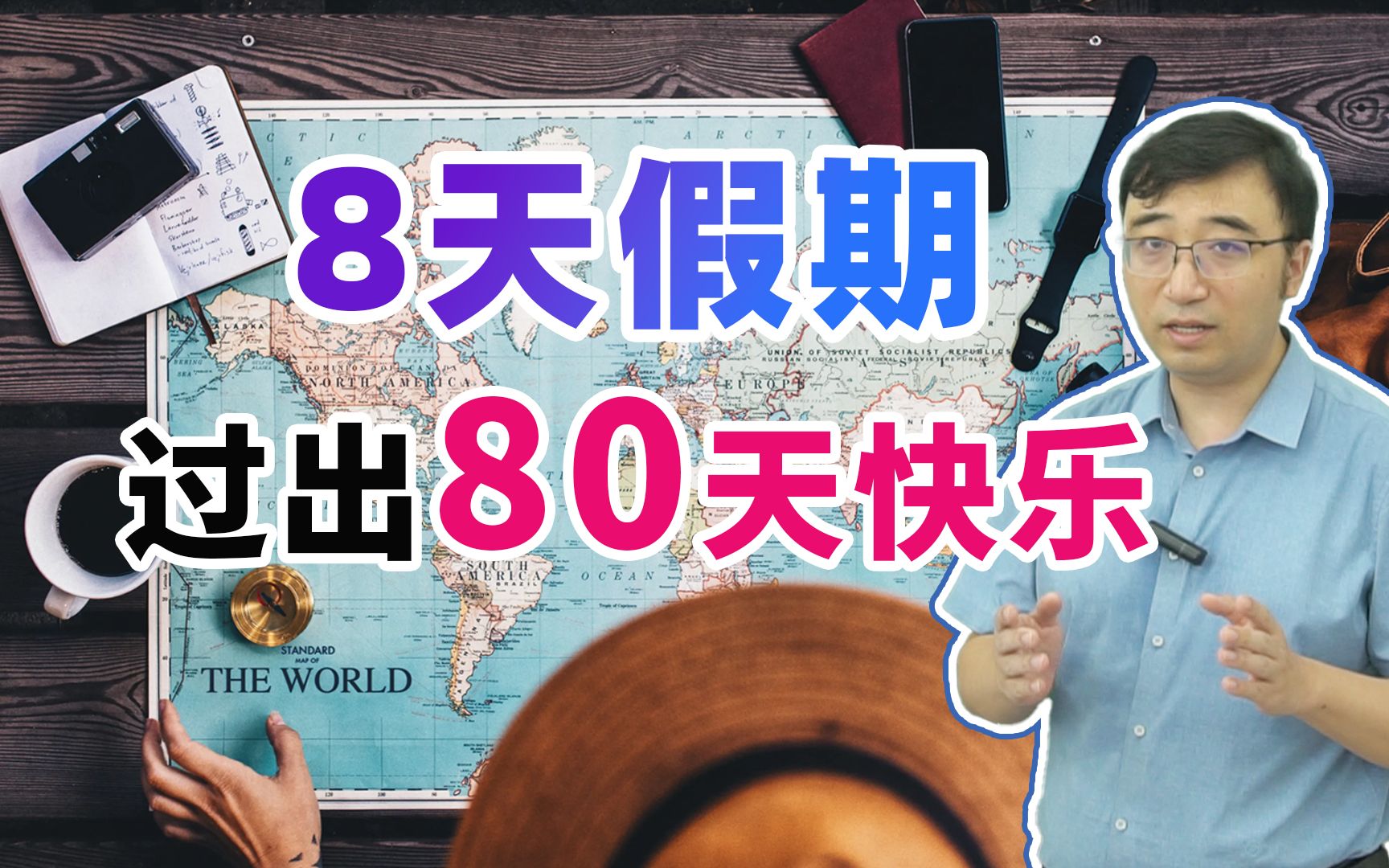 [图]国庆8天长假如何过出80天快乐？李永乐老师用物理学给你支支招