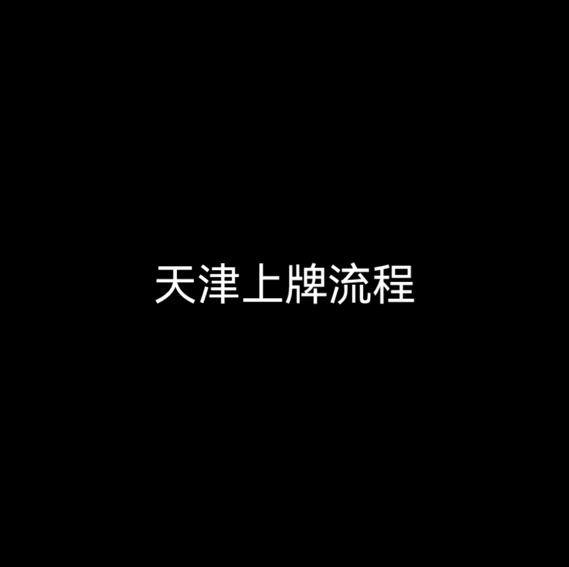 天津上牌流程哔哩哔哩bilibili