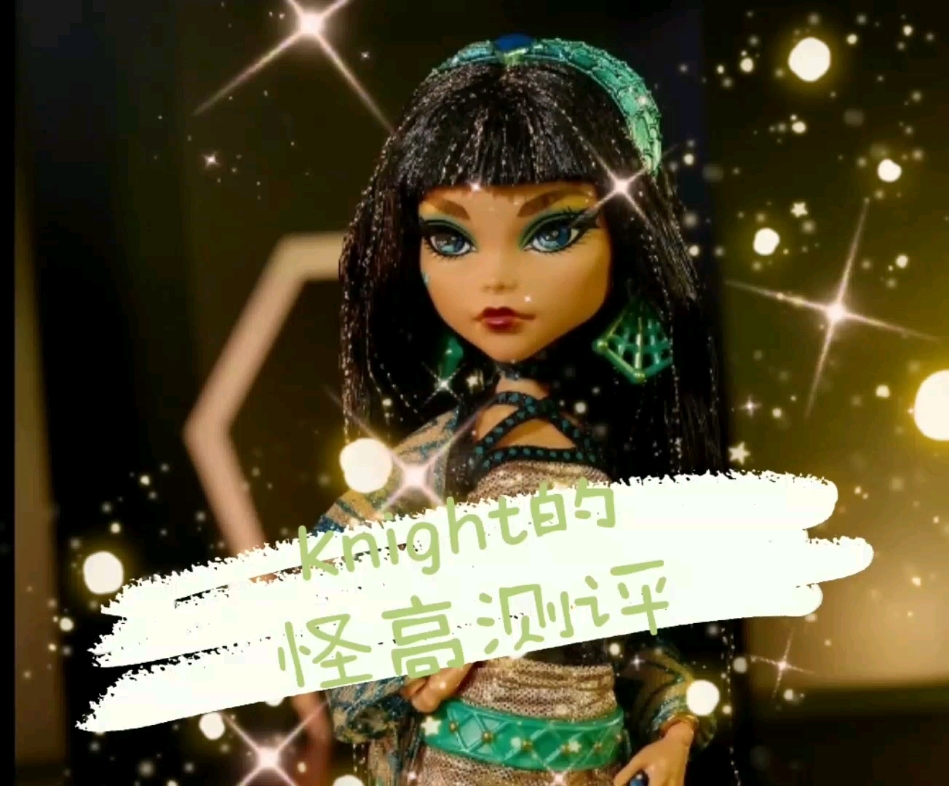 monster high 怪高娃娃 怪物高中 精灵高中娃娃 2022限定克 测评