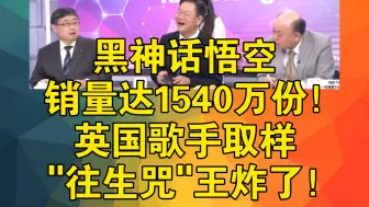 下载视频: 黑神话悟空销量达1540万份！英国歌手取样