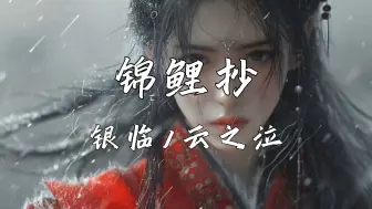 Download Video: 《锦鲤抄》—银临、云の泣“如果来生太远寄不到诺言 不如学着放下许多执念”