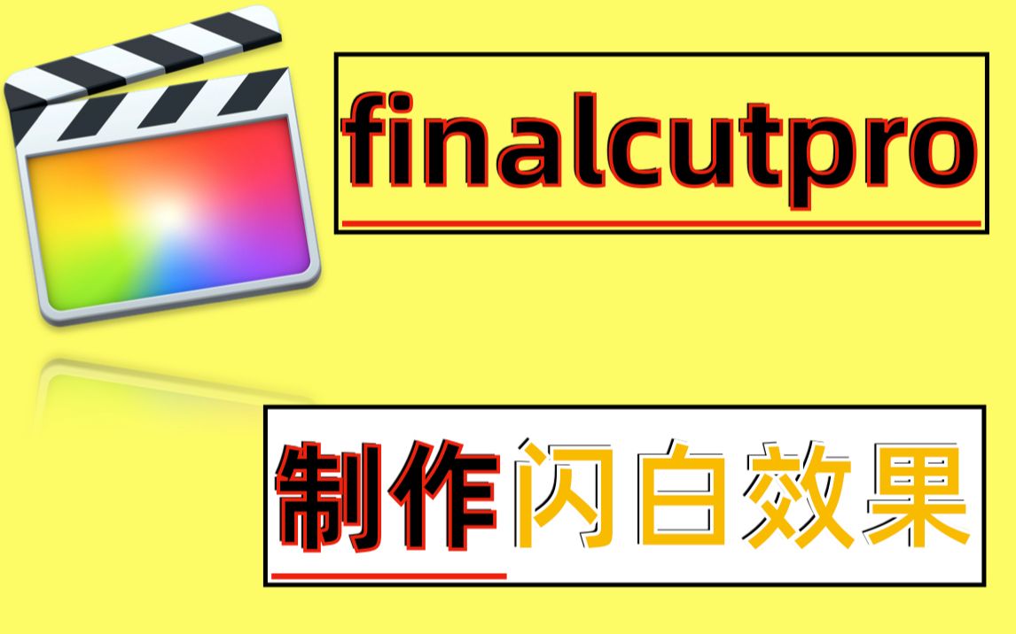 finalcutpro制作闪白效果!finalcutpro给视频加闪白效果!fcpx给视频添加闪白效果!哔哩哔哩bilibili