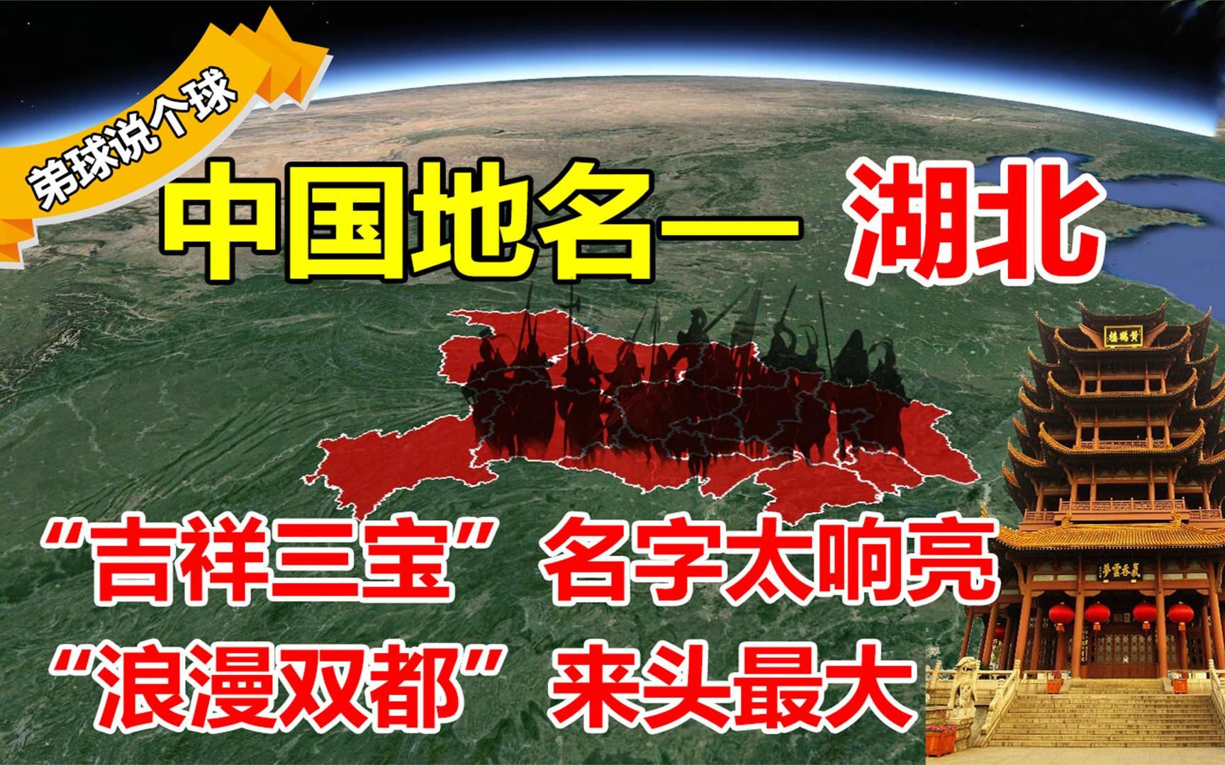 了不起的湖北省,抗战疫情的英雄省份,17个城市名字怎么来的?哔哩哔哩bilibili