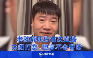 Descargar video: 老陈辞职后首次直播：关闭打赏，提起辞职眼含泪花，坦言不会带货