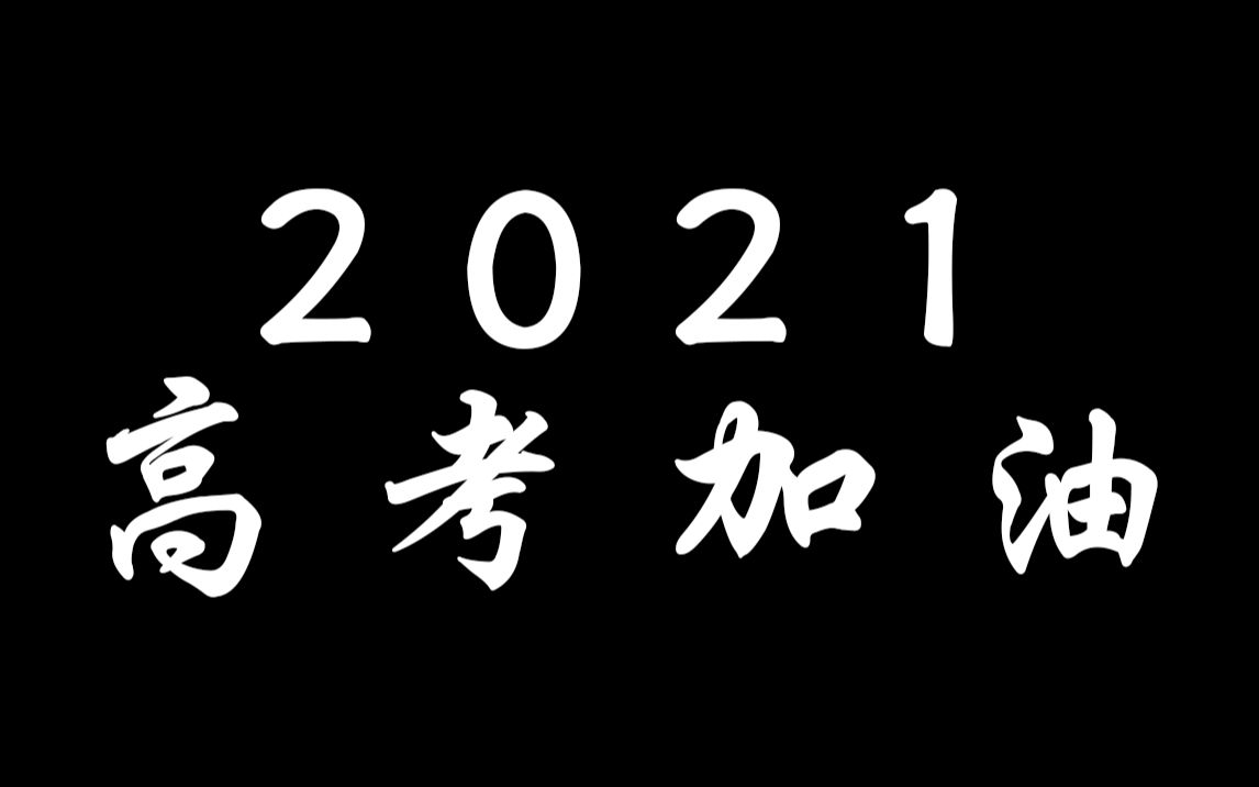 2021 高考加油 | 心灵鸡汤 | 学渣逆袭 | 高考励志 | 高中逆袭 | 正能量 | 高三复习 | 高考加油哔哩哔哩bilibili