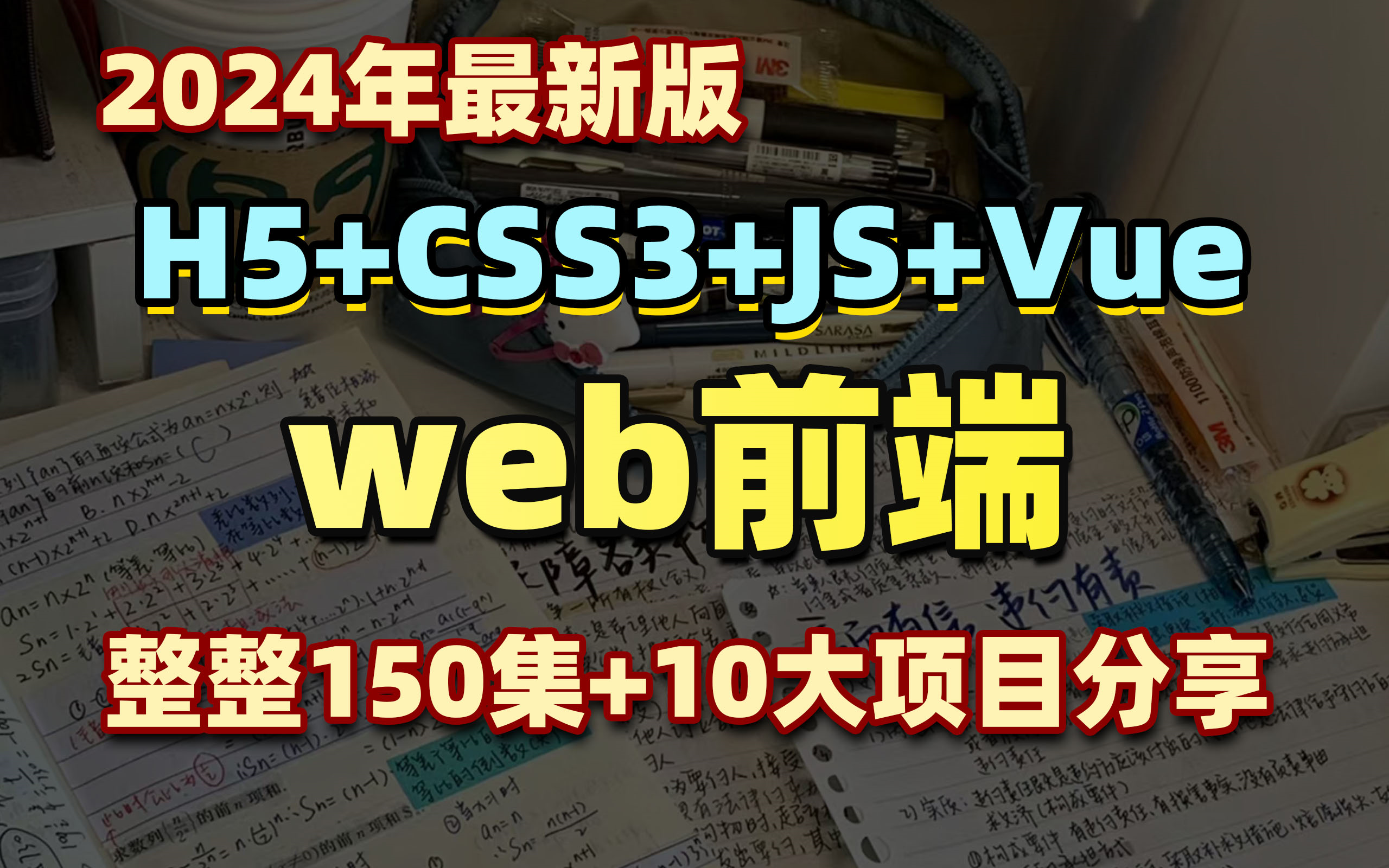 2024最新版Web前端开发HTML5+CSS3+Js+Vue视频教程,web前端入门首选,小白信手拈来!哔哩哔哩bilibili