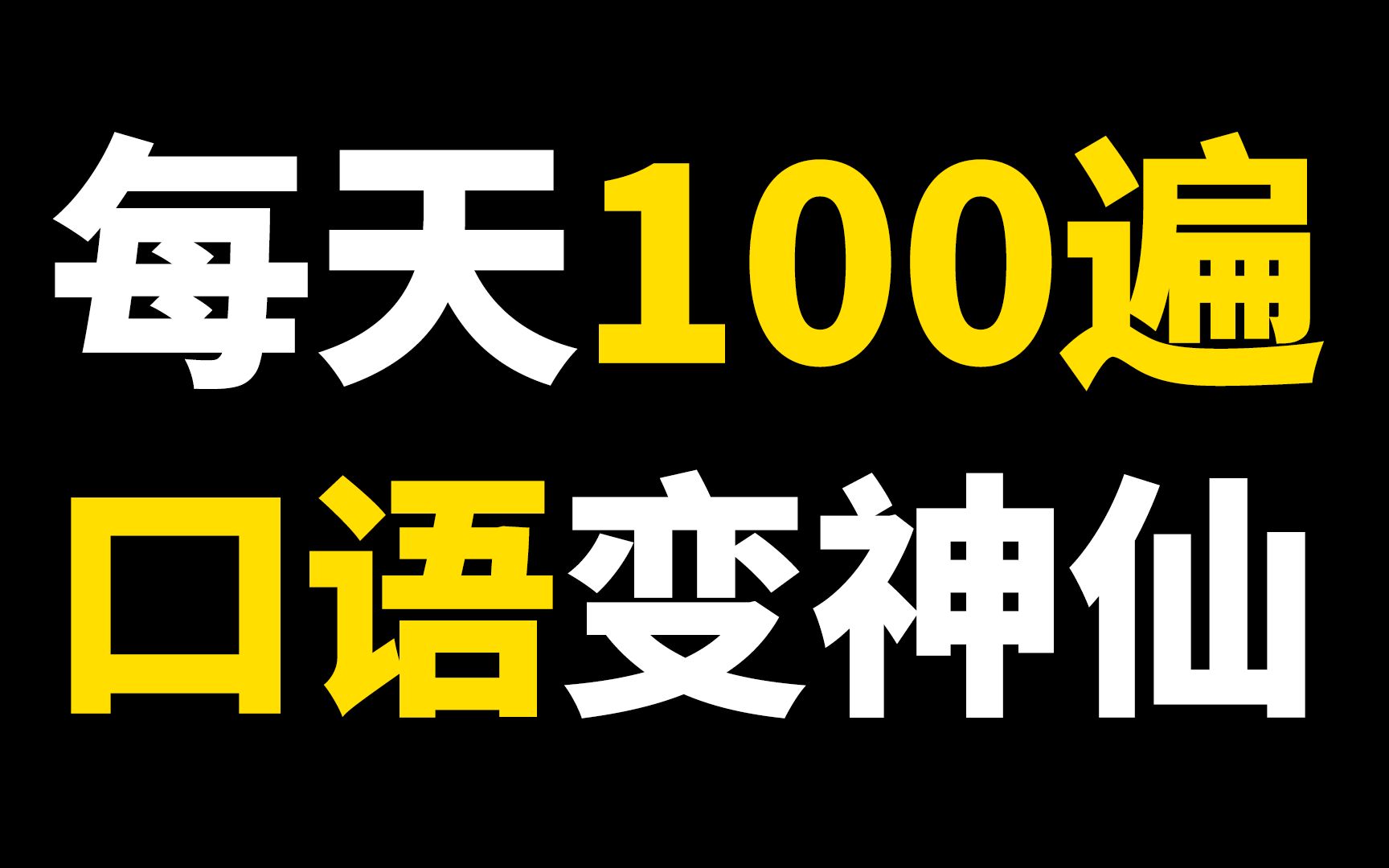 [图]来！暴击口语100遍！一起打卡练口语！英语口语！英语发音！英语听力！英语音标！提高口语！发音技巧！语音语调！重读弱读！连读！发音规则！跟读模仿！影子跟读！美音！