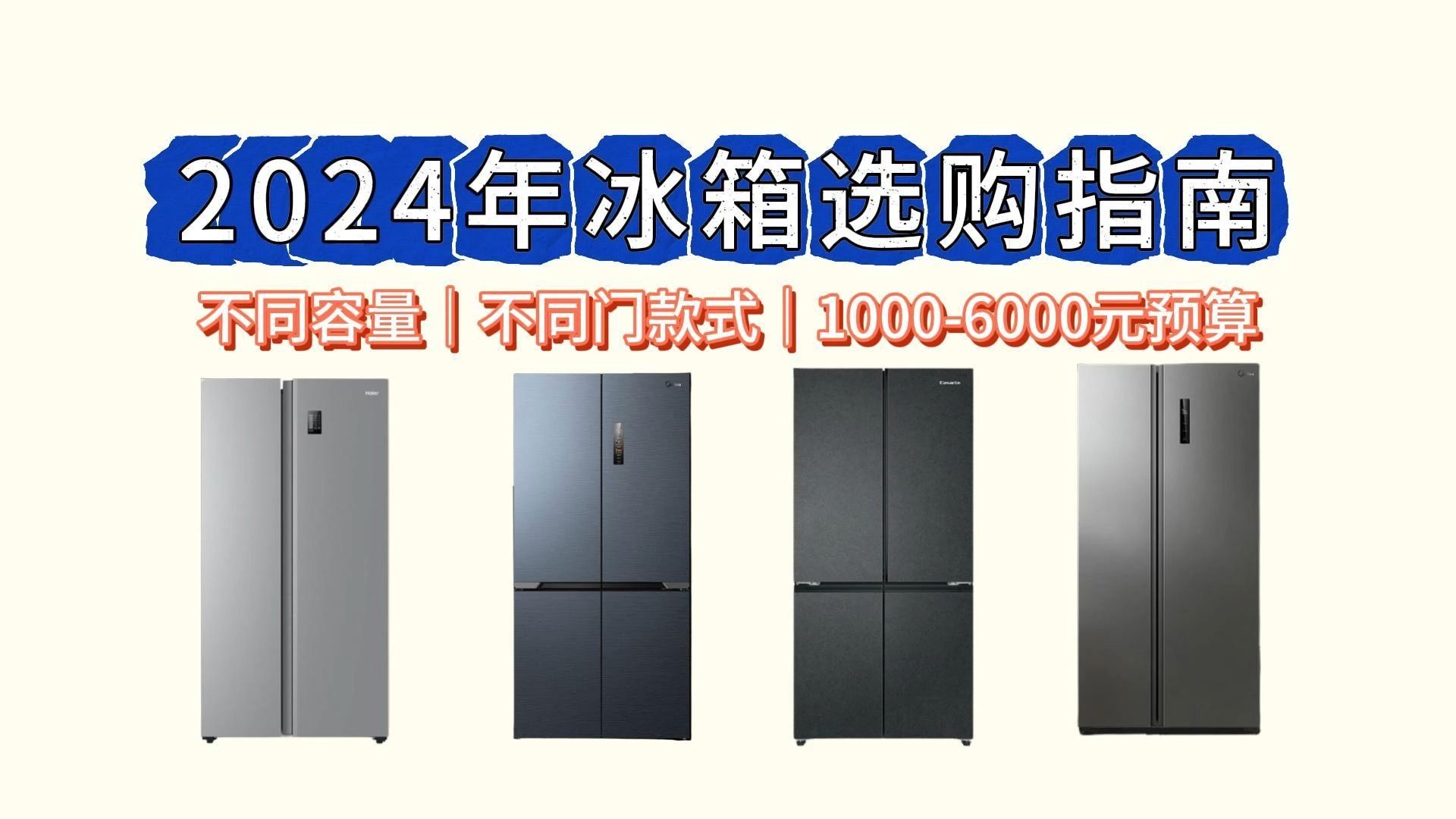 2024年冰箱选购指南|不同价位海尔/美的/容声/容声/西门子等冰箱型号推荐!哪个品牌的冰箱好?怎么给自己选到一台好用、高性价比的冰箱?哔哩哔哩...