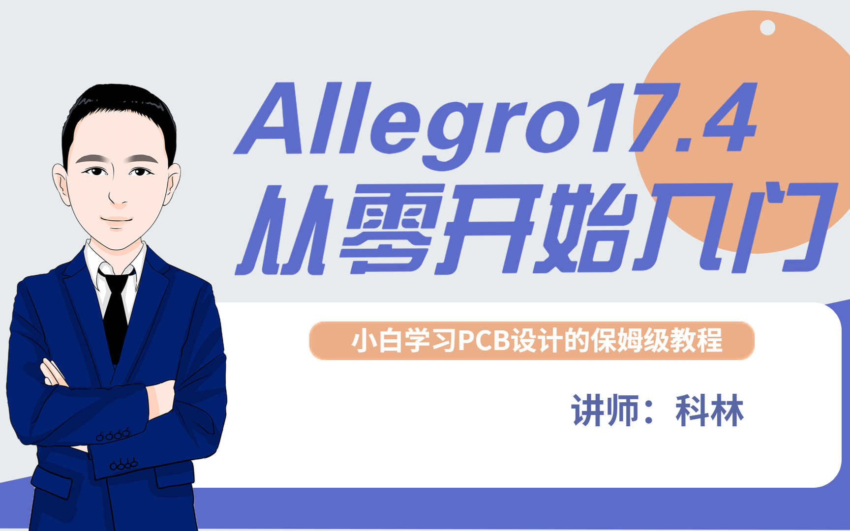 Cadence Allegro 17.4从零开始PCB设计入门|小白学习allegro的保姆级教程来了|EDA无忧学堂哔哩哔哩bilibili