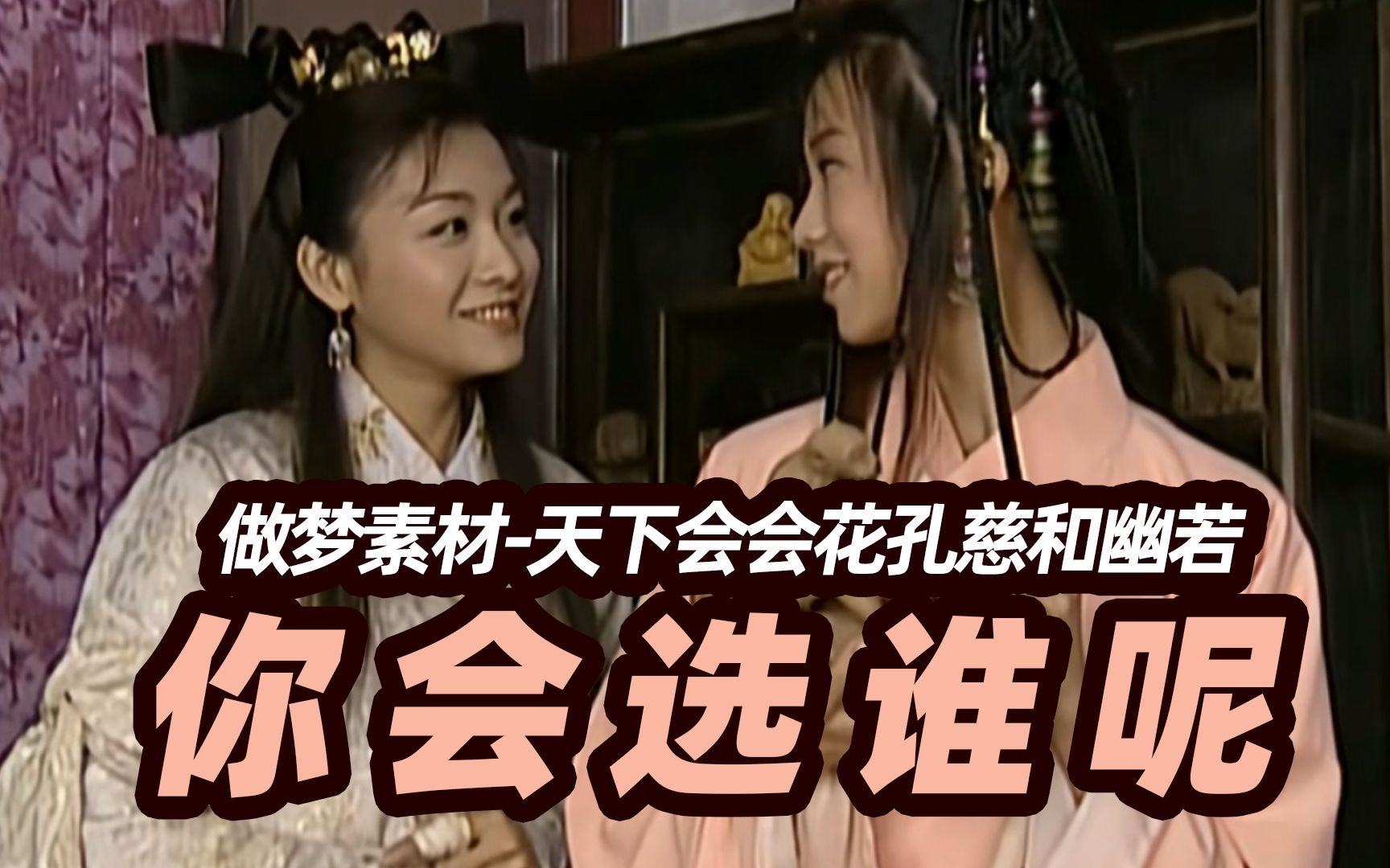 刁蛮可爱的幽若和贴心温柔的孔慈你会选谁?