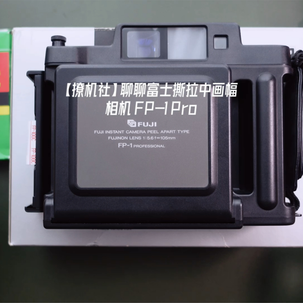 撩机社】富士Fotorama FP-1 Pro相机_哔哩哔哩_bilibili