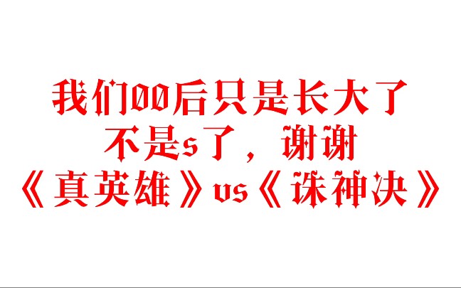 [图]《真英雄》vs《诛神决》我们00后只是长大了，不是s了，真当我没看过隋唐英雄，不知道张卫健。