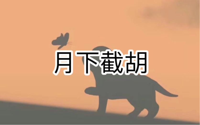 【月下截胡】后|续~老,,福,特#解压#小说推荐哔哩哔哩bilibili