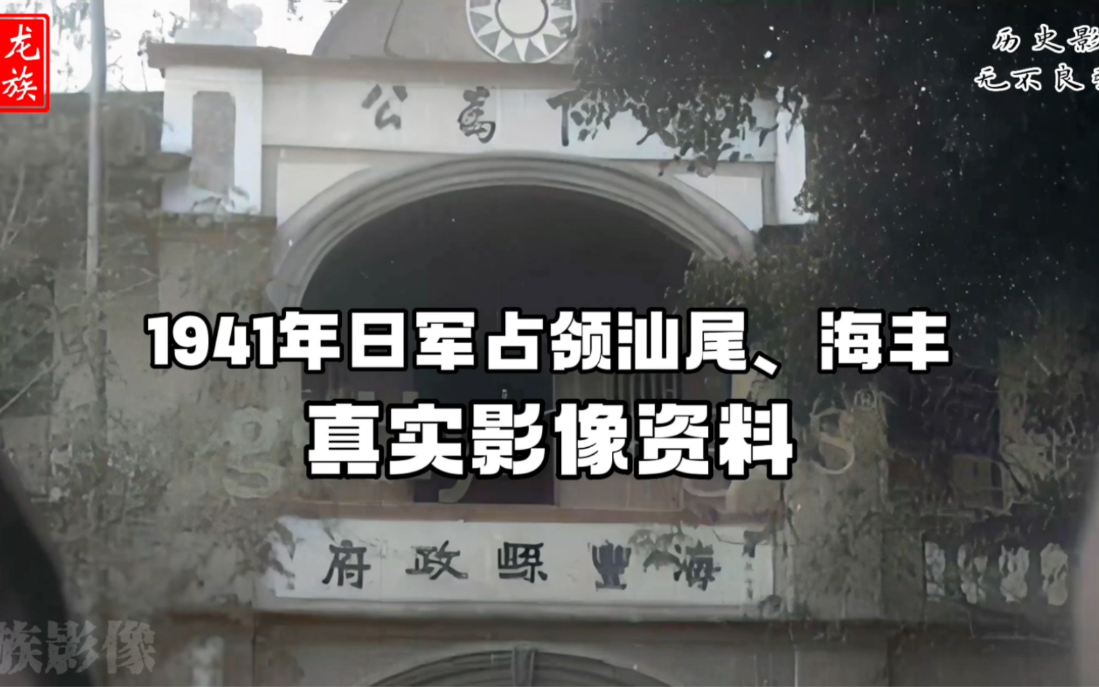 [图]1941年日军占领海丰县、汕尾一带真实影像，抢掠援华物质