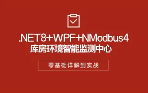 Video herunterladen: .NET8+WPF+NModbus4库房环境智能监测中心 | 2024全新录制 快速上手（wpf上位机/项目实战/智能监测/零基础）B1361