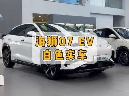 Video herunterladen: 海狮07 EV白色实拍！确实帅啊。