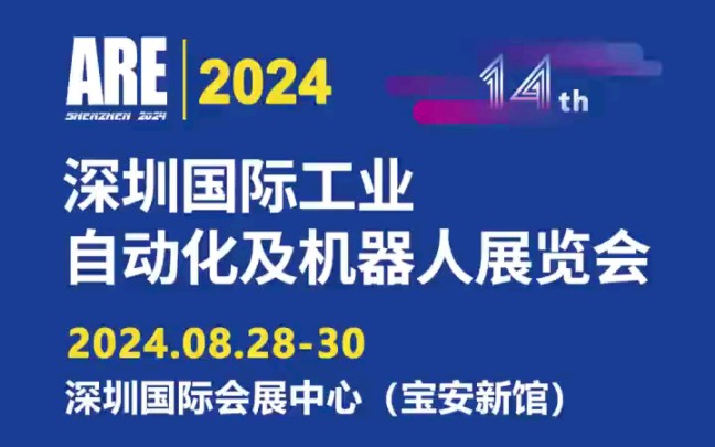 智慧工业,连接未来,2024深圳国际工业自动化及机器人展览会,时间:8月2830日,地址:深圳国家会展中心,免费门票限时领取#甄展网会展资讯#展览...