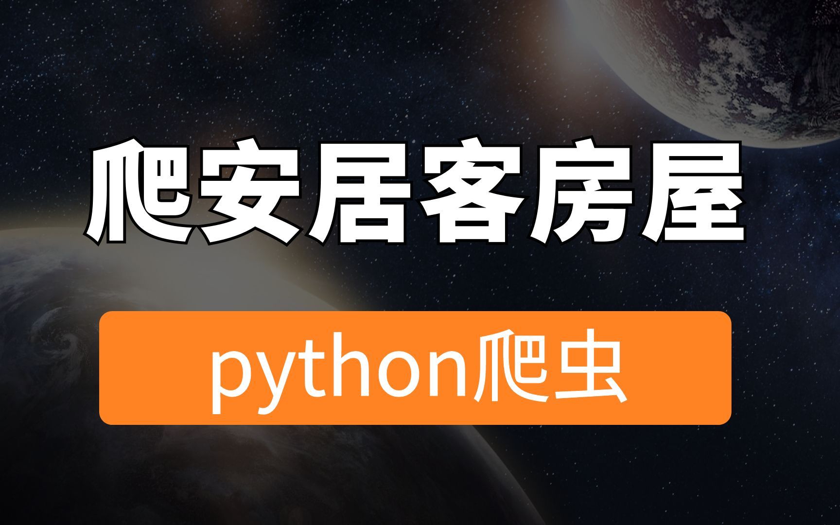 房屋数据如何采集?python带你爬取安居客哔哩哔哩bilibili