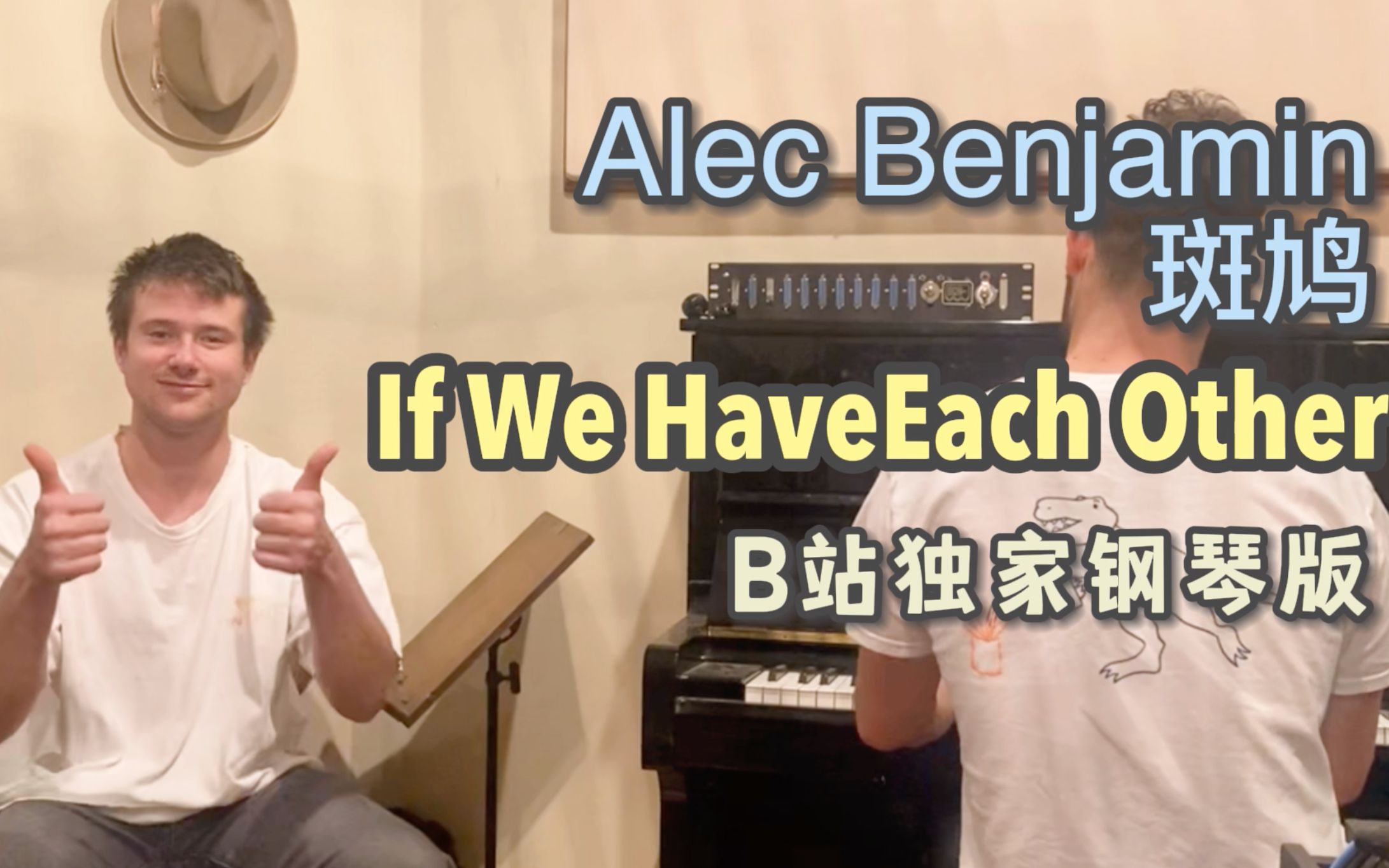 [图]50w粉大回馈 是不是你的入坑曲？斑鸠Alec Benjamin 钢琴伴奏Live版 If We Have Each Other