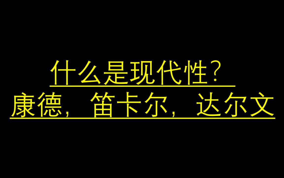 什么是现代性?康德,笛卡尔,达尔文哔哩哔哩bilibili