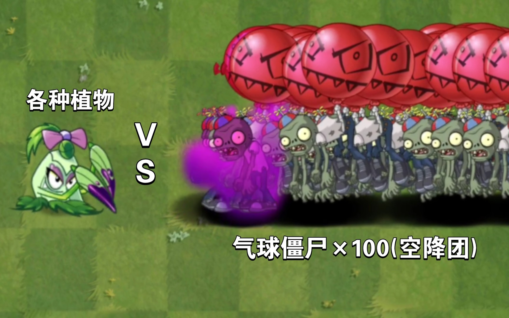 [图]各种十级植物 VS 一百只气球僵尸【PVZ2】