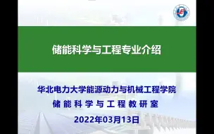 Скачать видео: 储能专业情况介绍-徐超