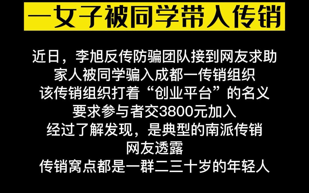 交3800,变成380万,女子被同学骗至成都传销组织.#成都身边事 #李旭反传防骗哔哩哔哩bilibili