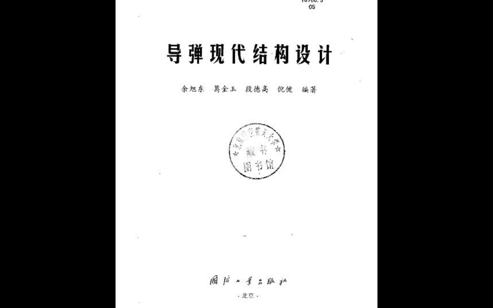 [图]余旭东《导弹现代结构设计》下册电子书PDF