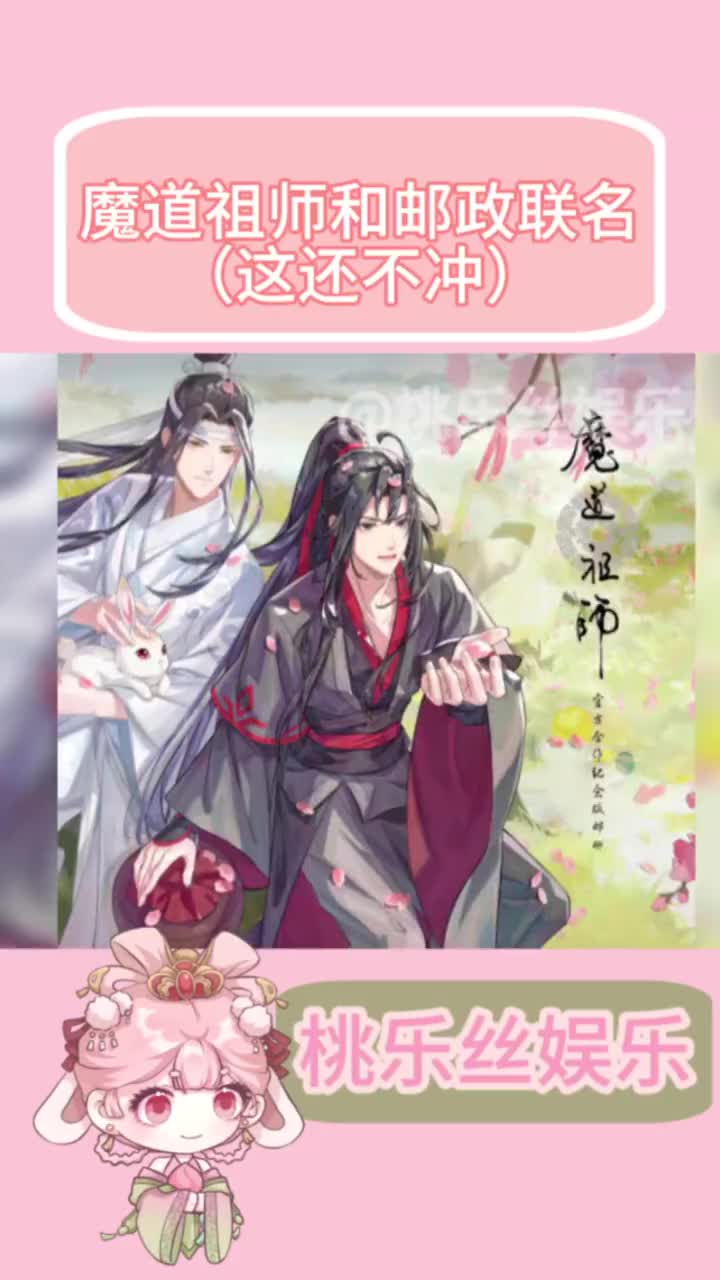 魔道祖师邮政联名#魔道祖师邮政联名 #魔道祖师 #邮政联名 #魏无羡 #蓝忘机哔哩哔哩bilibili