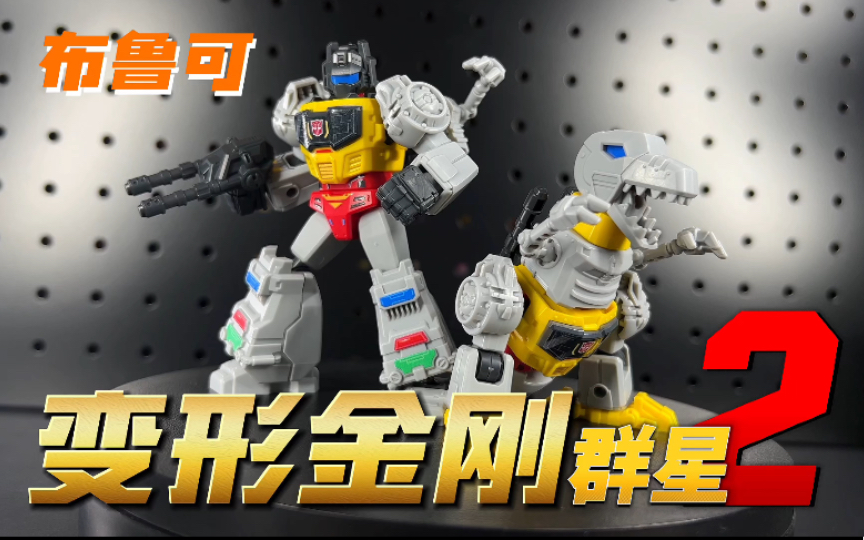 钢铁恐龙来啦!布鲁可变形金刚第2弹 群星版 紧急呼救【开盒把玩】