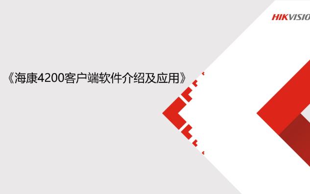 海康培训基础技术课程客户端软件4200客户端软件介绍及应用哔哩哔哩bilibili