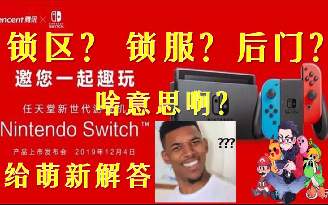 萌新疑问 锁区锁服 后门的意思?国行Switch 解答术语哔哩哔哩bilibili