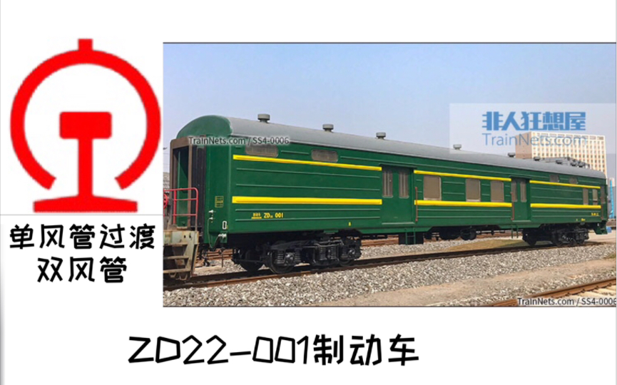 【中国铁路】ZD22型制动车哔哩哔哩bilibili