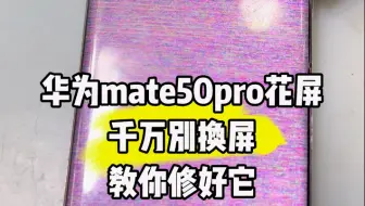 mate50pro花屏千万不要换屏幕