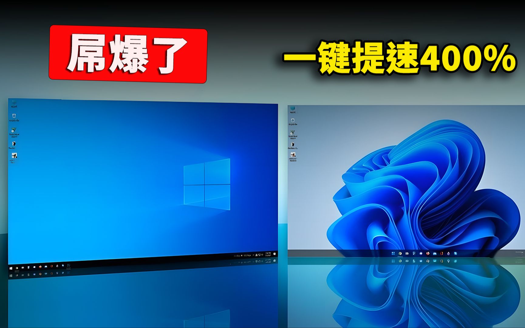 屌爆了!一键提速400%,堪称 Windows 10/11 系统的神优化!居然是真的 | 零度解说哔哩哔哩bilibili