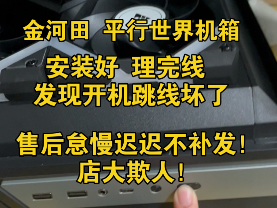 金河田平行世界,质量堪忧,售后怠慢,不推荐大家购买,快避雷哔哩哔哩bilibili