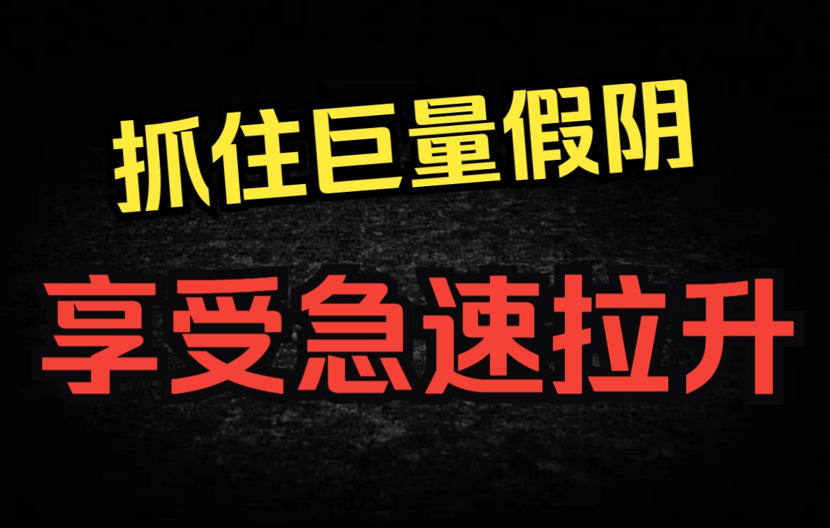 [图]一旦股票“K线”出现这样的高量假阴，必然是主力洗盘行为！牢记这几点，不再被套牢！