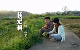 Download Video: 【我记得】趁着夕阳西下，约老婆去田埂唱歌