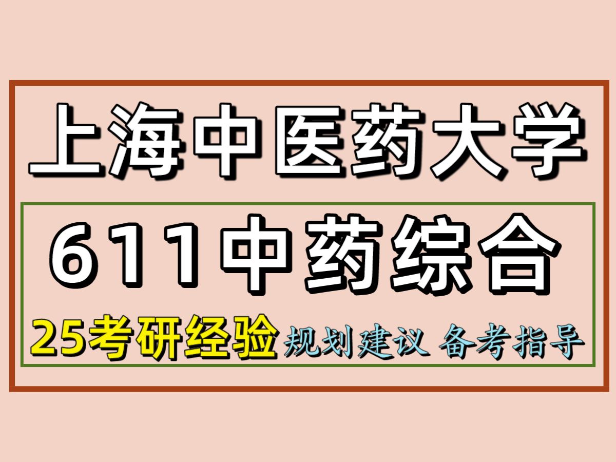 25上海中医药大学考研中药学考研(上中医中药学611中药综合)中药学/舟舟学姐/上海中医药大学中药学考研初试经验分享哔哩哔哩bilibili