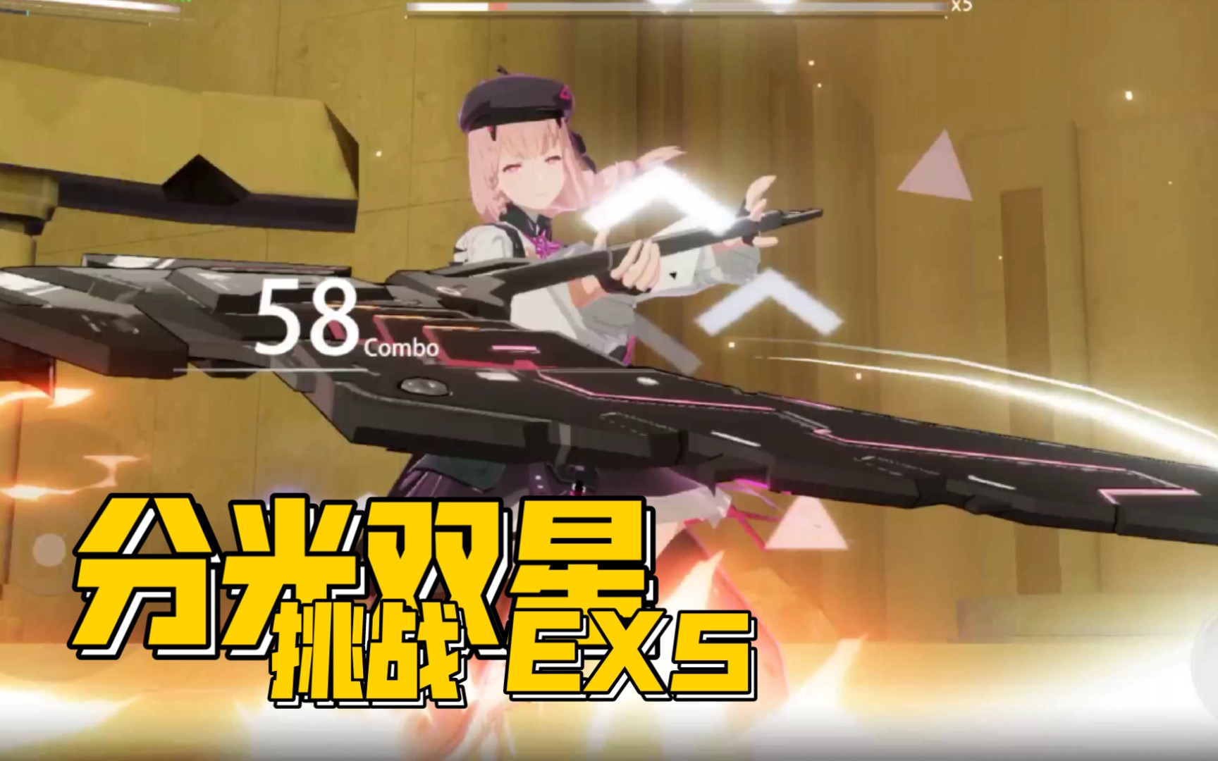 活动作品战双帕弥什分光双星挑战ex5