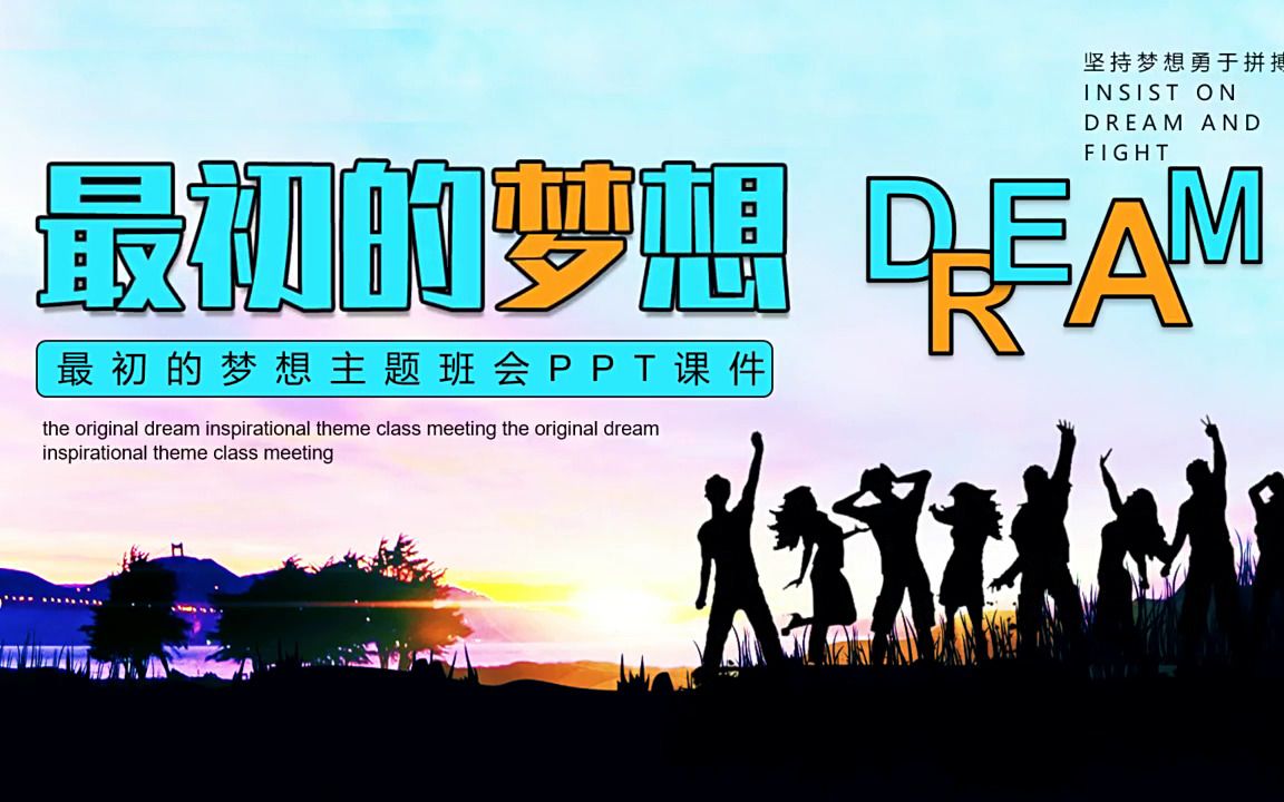 最初的梦想主题班会ppt课件
