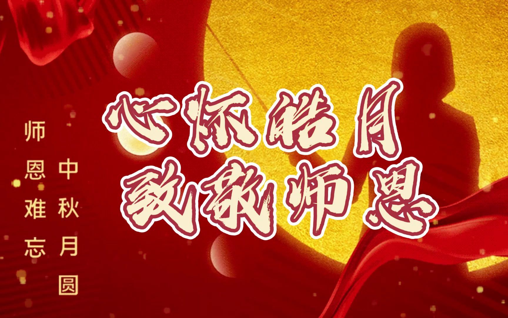 教师节中秋节素材哔哩哔哩bilibili