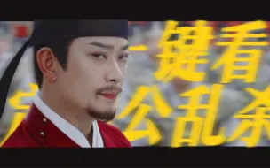 Video herunterladen: 【黄海冰 | 薛远】一键看定国公乱杀