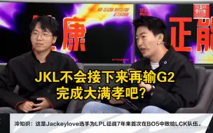 Descargar video: 管泽元看到JKL创造多项BO5记录后：细思极恐，JKL不会接下来再输G2完成大满孝吧？【jackeylove大满败是什么梗】