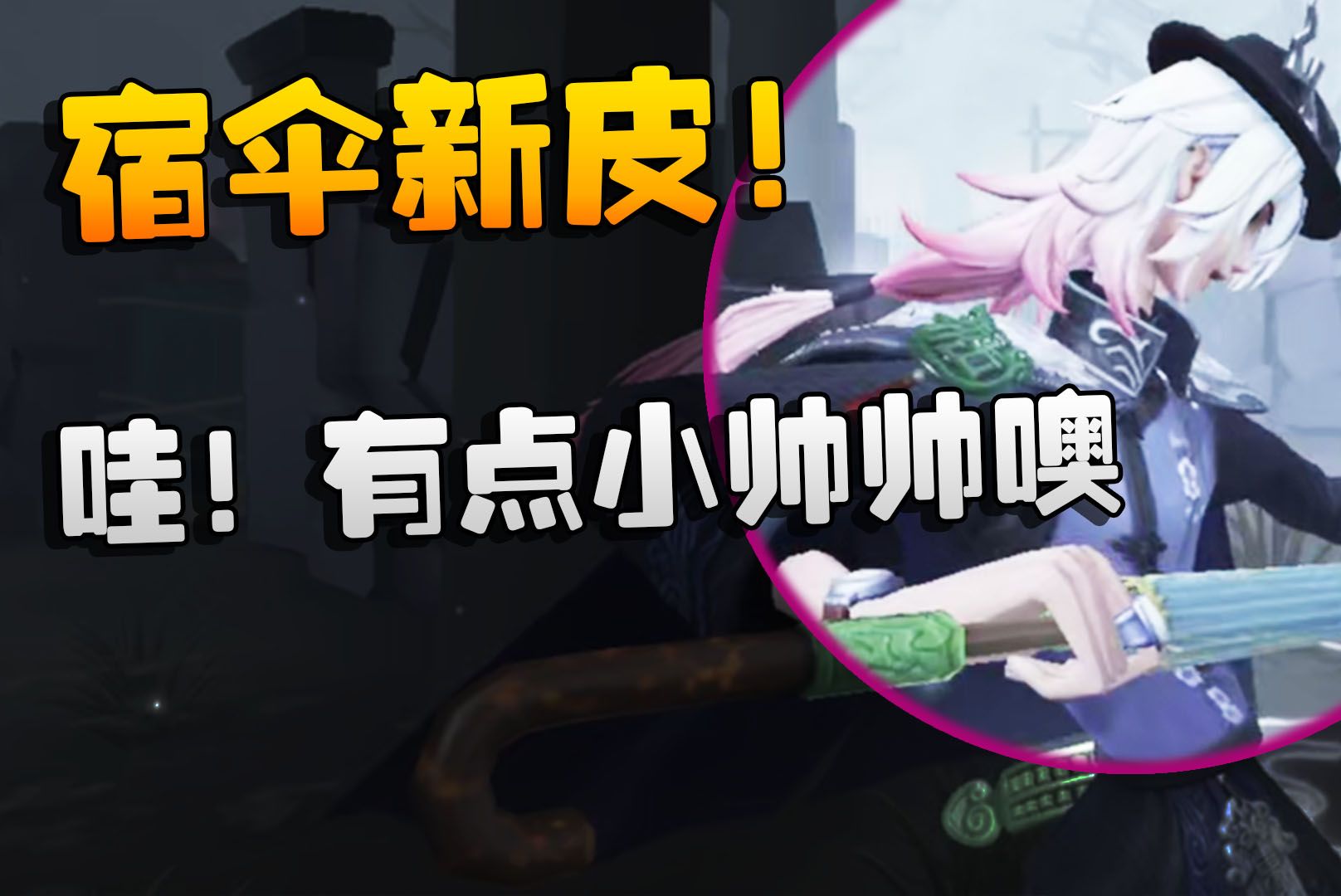 第五人格:宿伞新皮!哇!有点小帅帅噢第五人格游戏解说