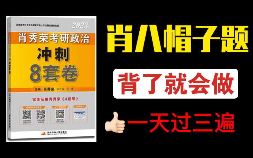 [图]肖大大：非常强调记忆的关键词题目，是一定要背下来的！肖八带背 | 帽子题带背