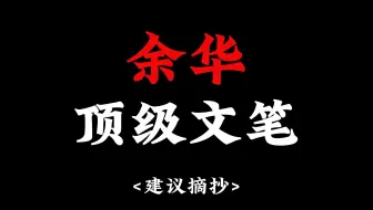 【作文素材】余华老师的顶级文笔