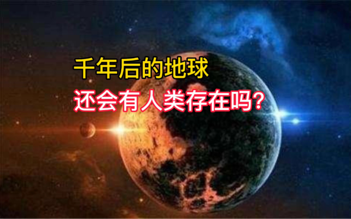 人类还会存在多久图片