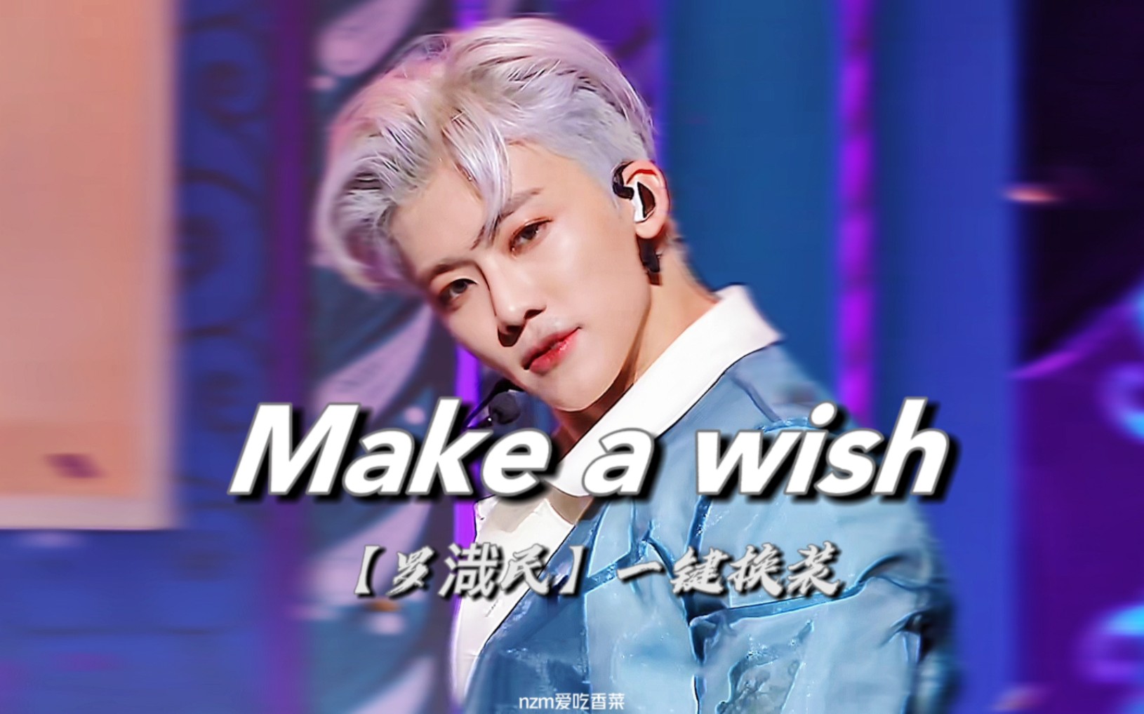 nct u【make a wish】罗渽民一键换装