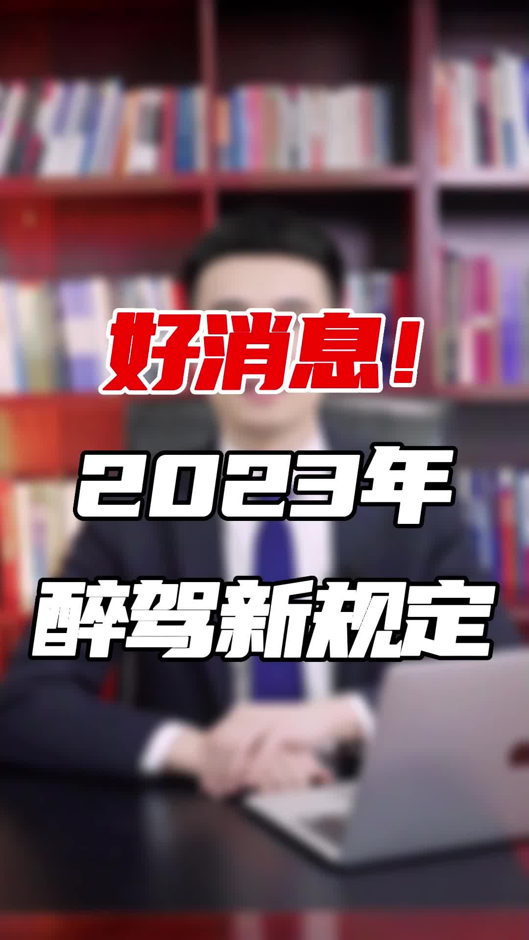 2023年 醉驾新规 部分醉驾不起诉不处罚!哔哩哔哩bilibili